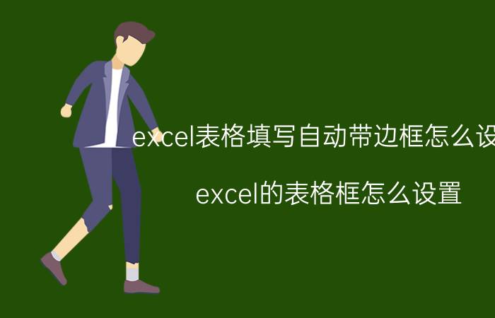 excel表格填写自动带边框怎么设置 excel的表格框怎么设置？